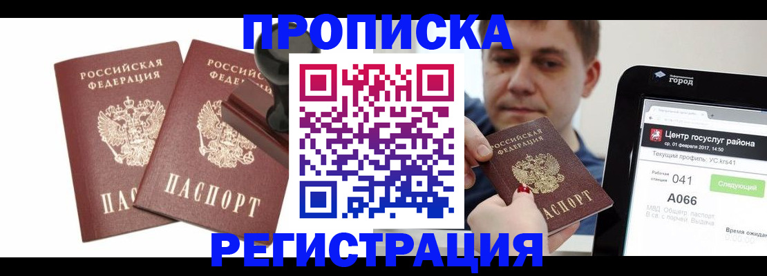 купить прописку в Забайкальском крае