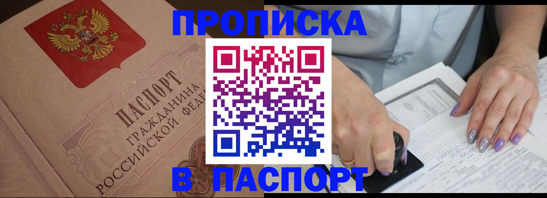 купить прописку в Забайкальском крае